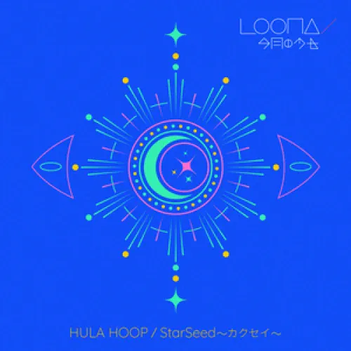 Loona - HULA HOOP / StarSeed 〜カクセイ〜 lyrics