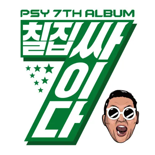 PSY - PSY 7th Album lyrics