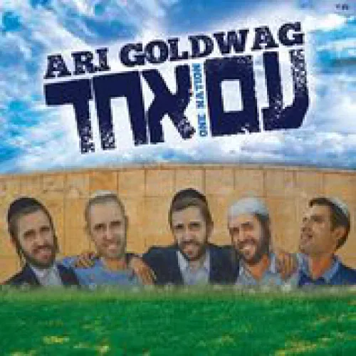 Ari Goldwag - Am Echad lyrics